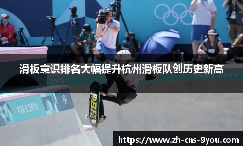 滑板意识排名大幅提升杭州滑板队创历史新高