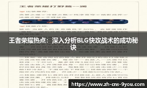 王者荣耀热点：深入分析BLG快攻战术的成功秘诀